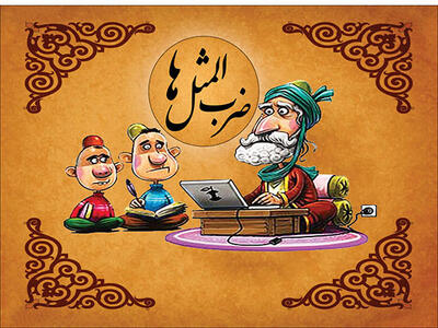  سرمقاله خراسان/ ضرب‌المثل‌ها را چه کسی کشت؟