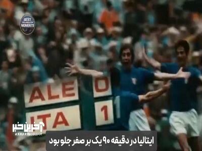  «بازیِ قرن»؛ جنونِ ۵ گل در وقت‌های اضافه!