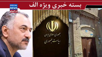  نفوذ در ریاست جمهوری! / درآمد مستقیم از تنگه؛ نه لازم، نه مفید/ پاس انجمن حجتیه به بهایی ها؟