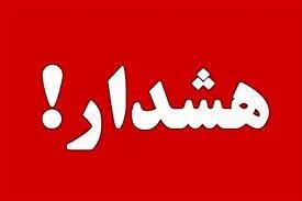  صدور هشدار جدی