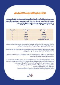  آگهی مزایده وسایل نقلیه موسسه اعتباری ملل