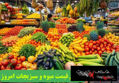  هشدار افزایش دوباره قیمت‌ها در بازار میوه و تره‌بار | جدول کامل نرخ‌های واقعی ۱۰ خرداد ۱۴۰۵ + پیش‌بینی فردا