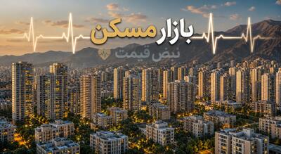  هشدار برای خریداران و مستأجران؛ بازار مسکن در رکود یا انفجار؟ قیمت اجاره در خرداد ۱۴۰۵ چه می‌شود؟