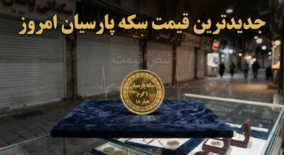  هشدار برای خریداران سکه پارسیان؛ قیمت‌ها امروز ۱۰ خرداد ۱۴۰۵ از ۲.۲ تا ۲۸.۹ میلیون تومان + پیش‌بینی فردا ۱۱ خرداد