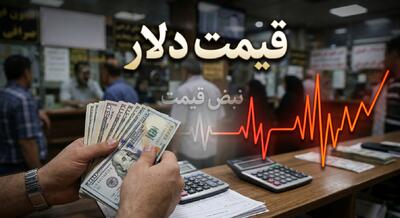  دلار امروز ۱۰ خرداد ۱۴۰۵ به مرز حساس رسید؛ بازار ارز آماده شوک فردا ۱۱ خرداد؟