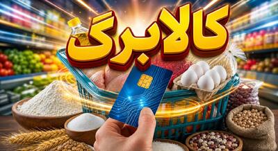  افزایش ۵۰۰ هزار تومانی کالابرگ الکترونیک بالاخره تصویب شد؟ امروز ۱۰ خرداد ۱۴۰۵ + پیش‌بینی فردا
