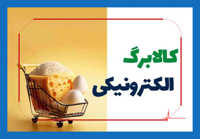  کالابرگ الکترونیکی دوباره فعال شد؟ شوک جدید دولت به بازار معیشت در ۱۰ خرداد ۱۴۰۵
