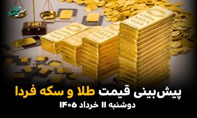  پیش بینی قیمت طلا و سکه فردا دوشنبه ۱۱ خرداد ۱۴۰۵ | سقف شکنی انس جهانی در راه است یا ریزش ناگهانی در بازار تهران؟