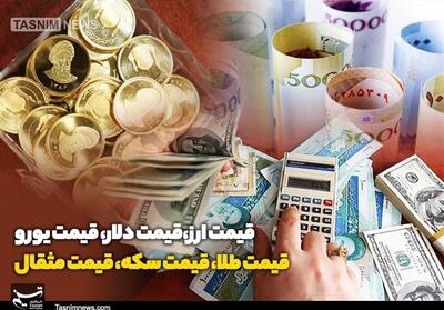  قیمت طلا، قیمت دلار، قیمت سکه و قیمت ارز 1405/03/10 - تسنیم