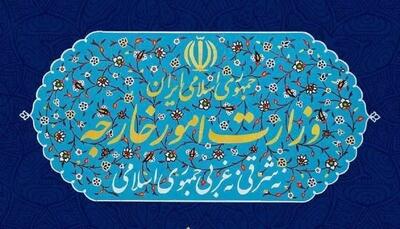  بیانیه مهم وزارت امور خارجه: ایران از منافع خود، در هر کجا که لازم بداند دفاع خواهد کرد