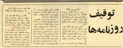  مطبوعات در نخستین روز بعد از توقیف فله ای خرداد ۲۲