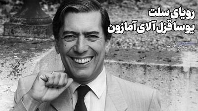  رویای سلت؛ یوسا قزل آلای آمازون