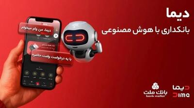  دیما، پیشران بانکداری دیجیتال/ بیش از یک میلیون فقره تسهیلات از طریق سکوی دیجیتال بانک ملت پرداخت شد