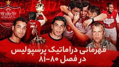  قهرمانی دراماتیک پرسپولیس در فصل ۸۱-۸۰