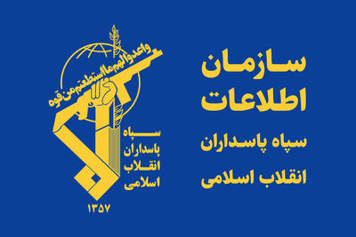  این کار به معنای جنگ مستقیم است | هشدار جدی سازمان اطلاعات سپاه