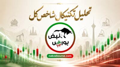  تحلیل تکنیکال شاخص کل بورس ۱۱ خرداد
