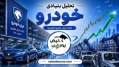  خبر مهم برای سهامداران ایران خودرو؛ فروش ۵۵ هزار میلیارد تومانی در یک ماه
