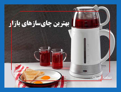  فرصت استثنایی برای خرید چای ساز؛ تخفیف‌های ویژه فقط تا پایان امشب اعتبار دارند | قیمت چای ساز امروز دوشنبه ۱۱ خرداد ۱۴۰۵