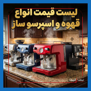  قهوه و اسپرسو ساز در سراشیبی قیمت یا یک جهش عجیب؟ برندهای معروف خبر تازه‌ای دارند | قیمت قهوه و اسپرسو ساز امروز دوشنبه ۱۱ خرداد ۱۴۰۵