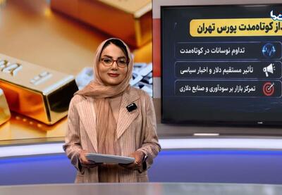  پول‌های هوشمند به بازار برگشتند؟ دومینوی نقدینگی سرگردان به تالار بورس رسید | نفت ما