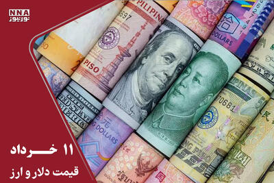  قیمت دلار امروز دوشنبه 11 خرداد 1405؛ دلار 5 هزار تومان صعود کرد