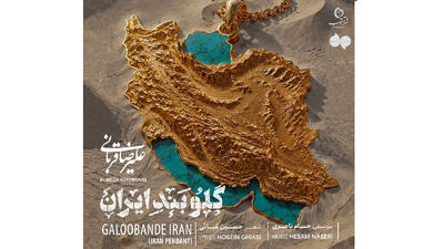  دانلود قطعه جدیدو باشکوه علیرضا قربانی منتشر شد/ از تو دل نمی‌کنم...
