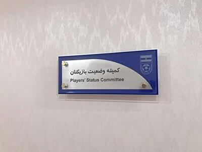  صدور آرای جدید کمیته وضعیت بازیکنان