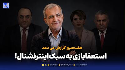  استعفابازی به سبک‌ اینترنشنال!