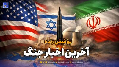  تقابل ایران و آمریکا | آخرین وضعیت مذاکرات و جنگ لبنان / دوشنبه 11 خرداد 1405