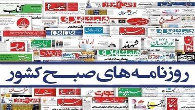  روزنامه‌های امروز سه شنبه ۱۴۰۵/۰۳/۱۲