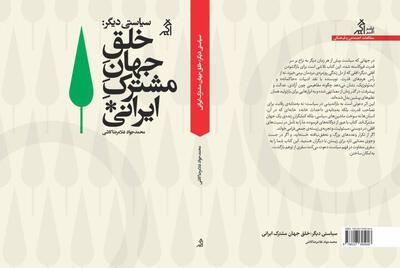  «خلق جهان مشترک ایرانی»
