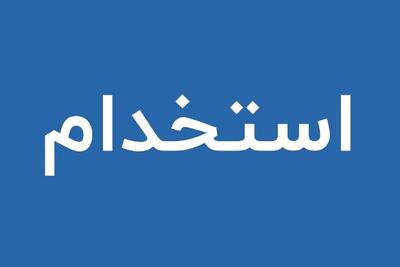  لیست جدیدترین آگهی‌های استخدام شرکت معماری مراج | 12 خرداد ۱۴۰۵