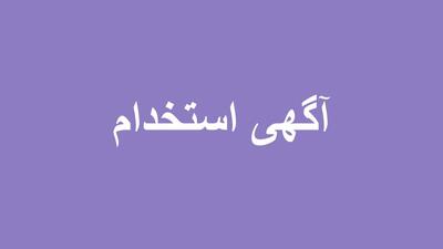  لیست جدیدترین آگهی‌های استخدام آراشیمی پارس | 12 خرداد ۱۴۰۵