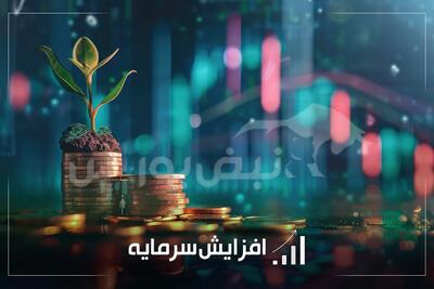 مهم‌ترین اخبار افزایش سرمایه بورس | از مجوز ۱۲۶ درصدی تا پیشنهاد ۲۵۰ درصدی