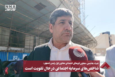  شاخص های سرمایه اجتماعی در حال تقویت است