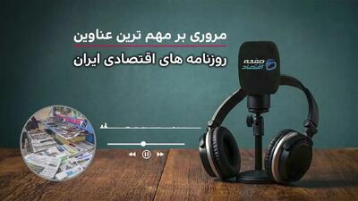  مروری بر مهم‌ترین عناوین روزنامه‌های اقتصادی ایران امروز سه شنبه ۱۲ خرداد ۱۴۰۵