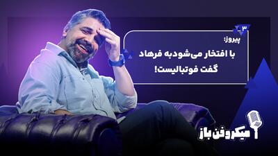  پیروز: با افتخار می‌شود به فرهاد گفت فوتبالیست!