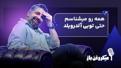  همه رو می‌شناسم حتی توبی آلدرویلد