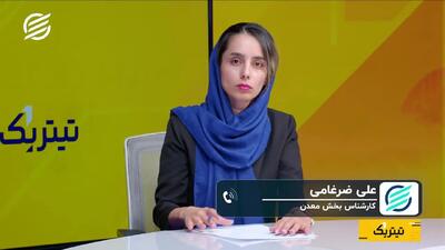  معدن به جای نفت؟ سه شرط برای استفاده از فرصت جدید