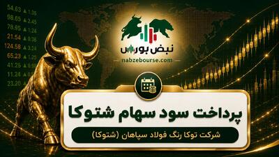  سود شتوکا ۱۴۰۵ کی واریز می‌شود و چقدر است؟