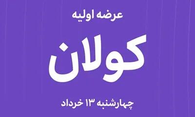  زمان سفارشگیری عرضه اولیه کولان مرحله دوم | میزان نقدینگی مورد نیاز عرضه اولیه کولان