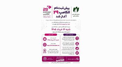  آغاز پیش‌ثبت‌نام بیست‌ونهمین نمایشگاه الکامپ از ۱۶ خرداد
