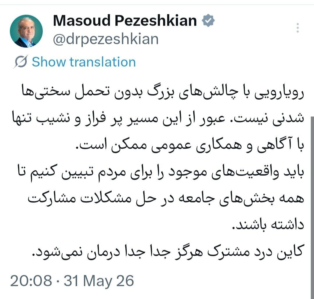 پزشکیان: ‏باید واقعیت‌های موجود را برای مردم تبیین کنیم