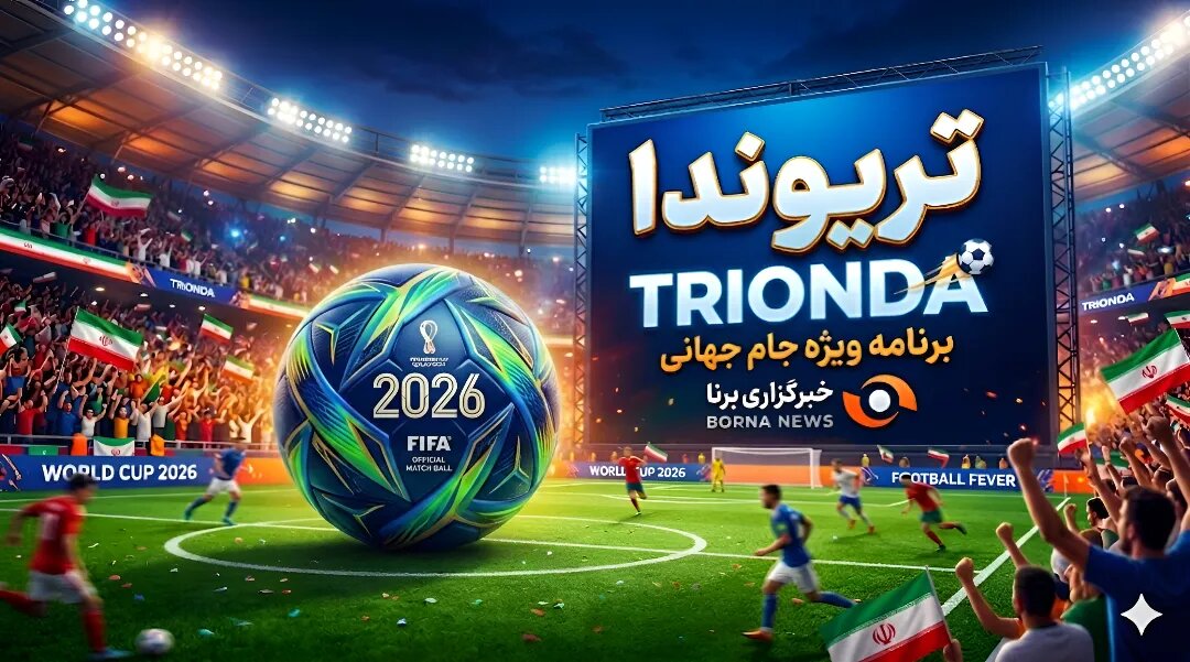 ویژه‌برنامه برنا برای جام جهانی ۲۰۲۶/ تریوندا (۵)؛ یک میزبان و هزار رویا