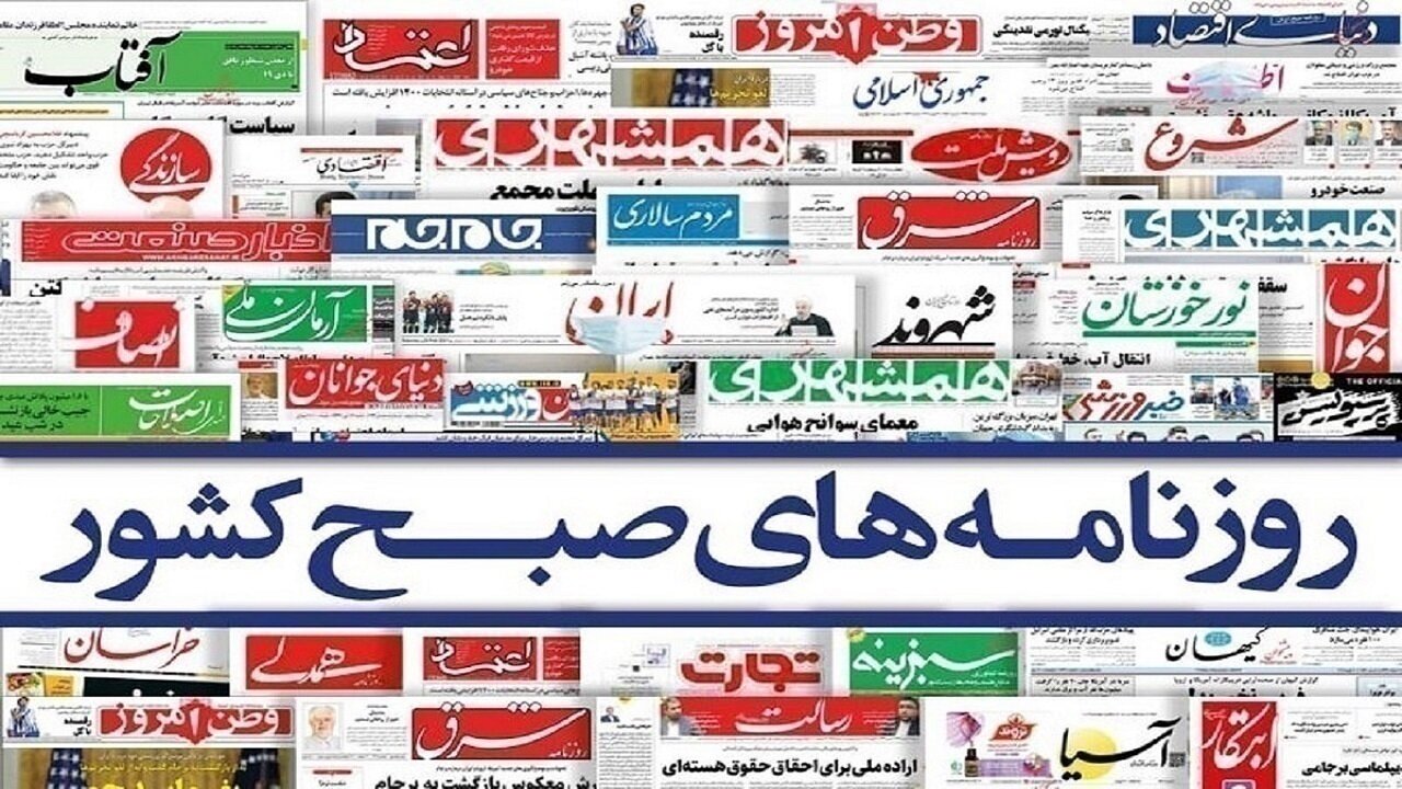 صفحه نخست روزنامه‌ها - سه‌شنبه ۱۲ خرداد